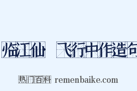 临江仙·飞行中作造句是什么意思的图片